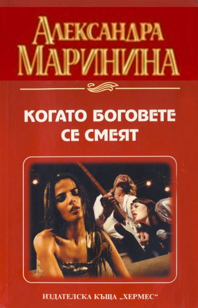 Когато боговете се смеят