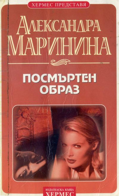 Посмъртен образ