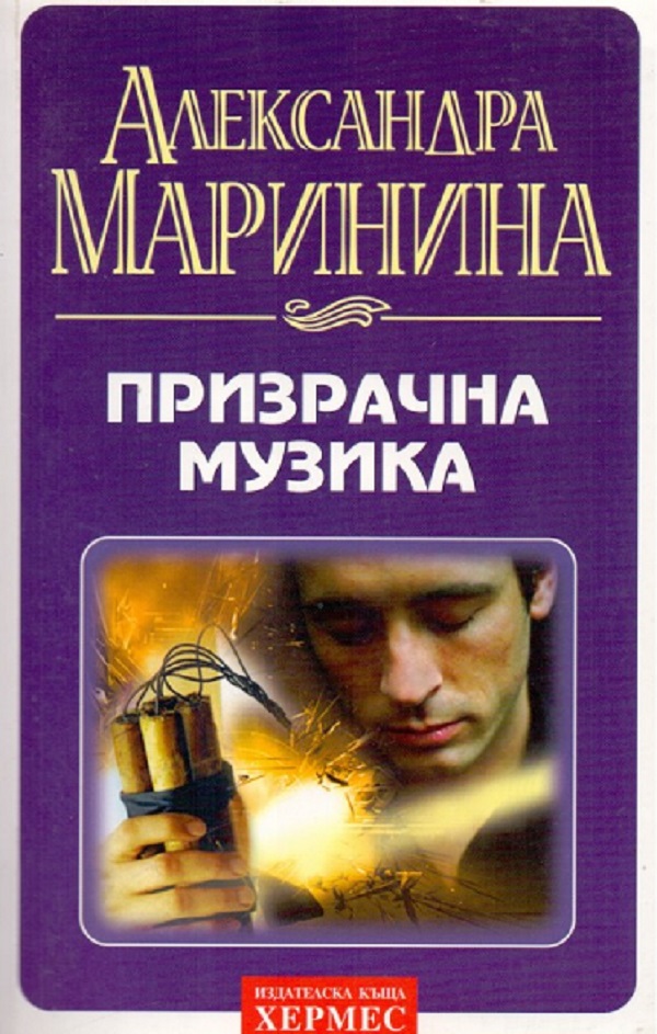 Призрачна музика