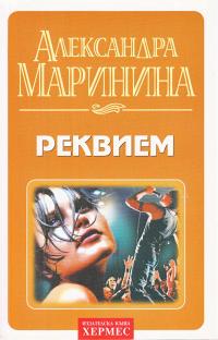 Реквием