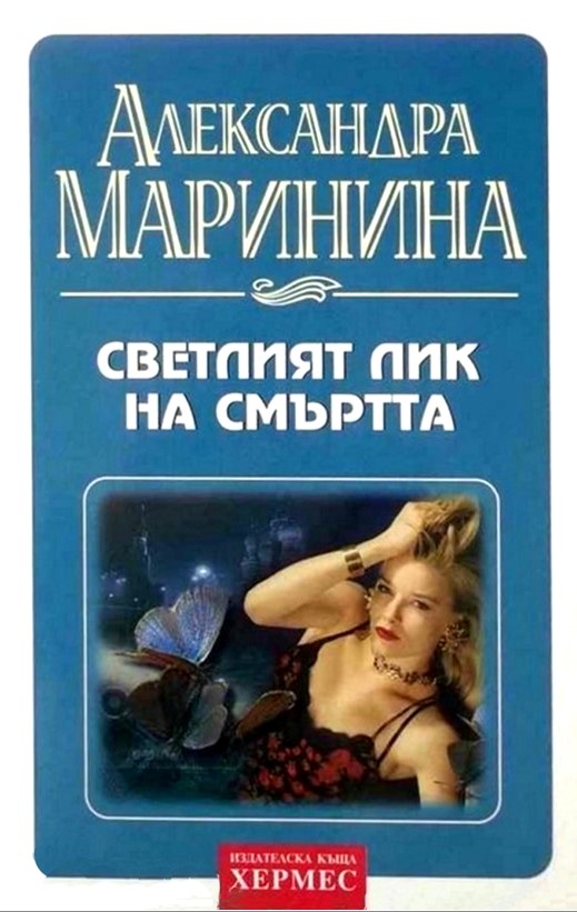Светлият лик на смъртта