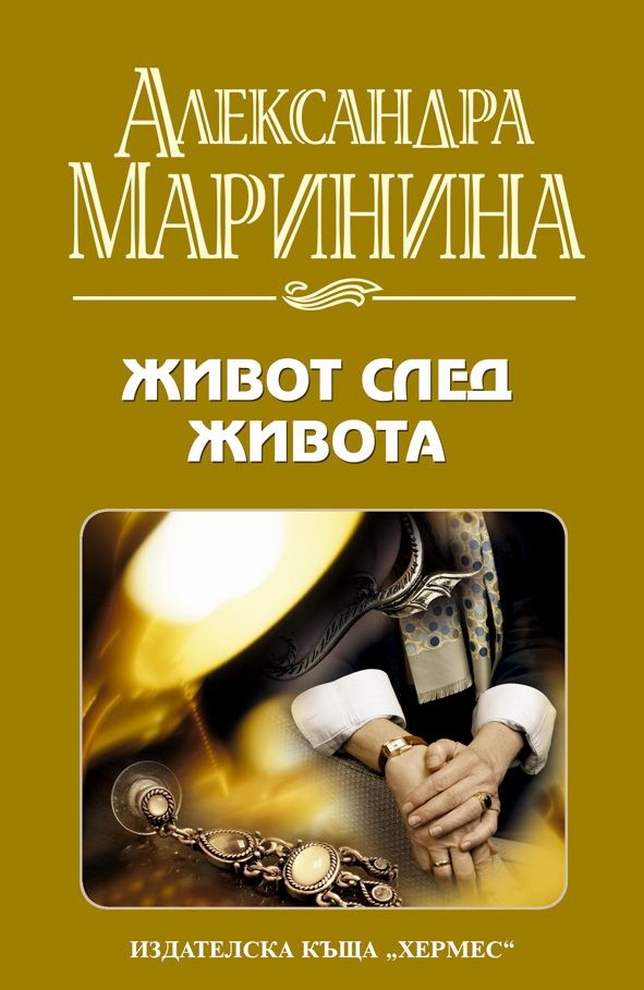 Живот след живота