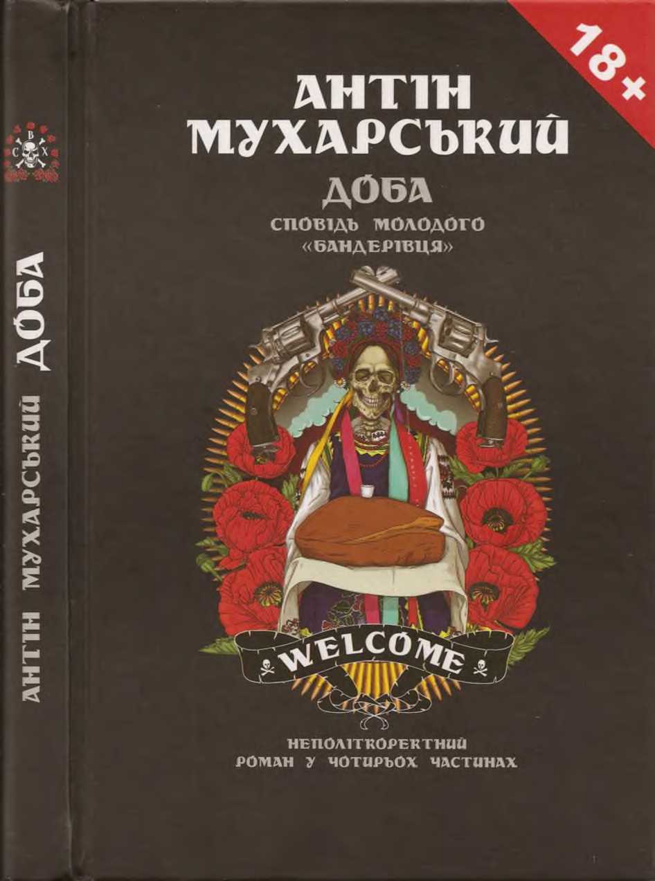Доба. Сповідь молодого "бандерівця"