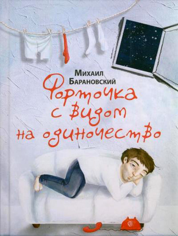 Форточка с видом на одиночество сборник