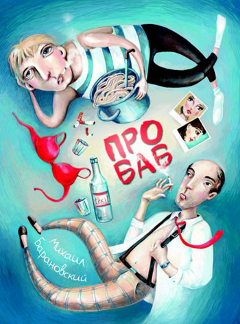 Про баб сборник