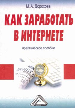 Как заработать в Интернете Практическое пособие