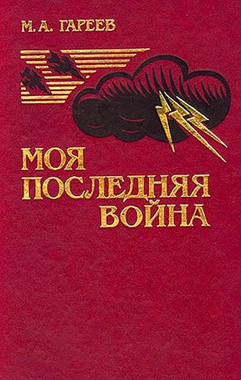 Моя последняя война. Афганистан без советских войск