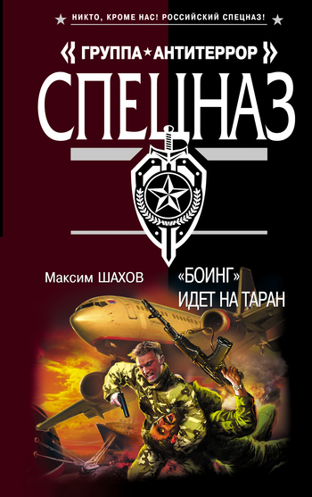 Боинг идет на таран