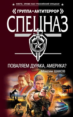 Поваляем дурака Америка?