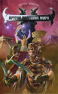 Другая Половина Мира