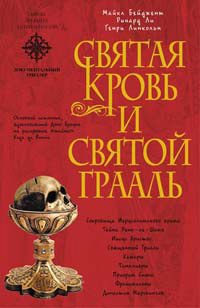 Священная Кровь И Священный Грааль
