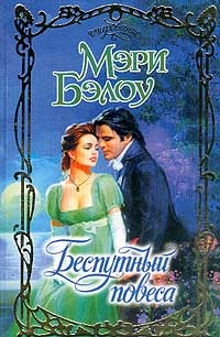 Беспутный Повеса