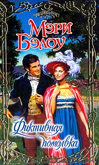 Фиктивная Помолвка