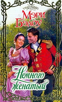 Немного Женатый