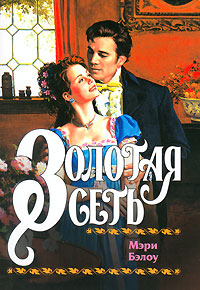 Золотая Сеть