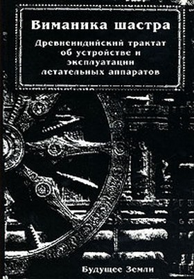 Виманикашастра