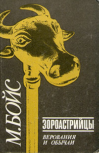 Зороастрийцы. Верования И Обычаи