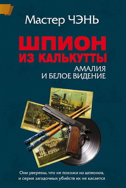 Шпион из Калькутты. Амалия и Белое видение с иллюстрациями