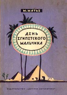 День Египетского Мальчика