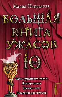 Большая книга ужасов10. Месть крысиного короля. Доктормумия. Костыльнога. Вечеринка для нечисти