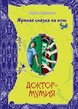 Доктормумия