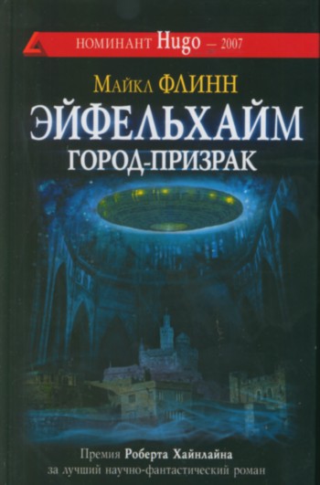 Эйфельхайм городпризрак