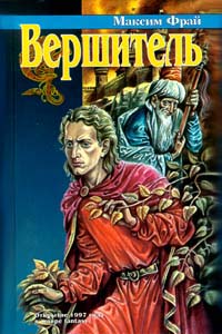 Вершитель