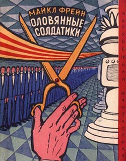 Оловянные солдатики роман
