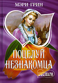 Поцелуй Незнакомца