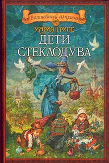 Дети Стеклодува