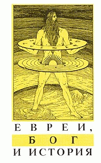 Евреи Бог И История