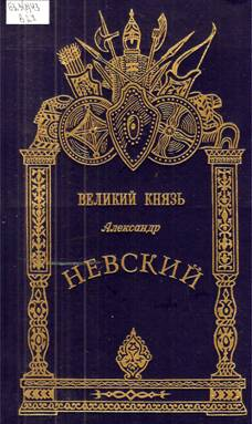Александр Невский  Великий князь