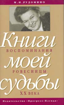 Книги моей судьбы воспоминания ровесницы ХХв.