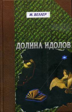 Долина Идолов