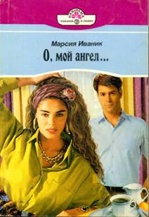 О мой ангел…
