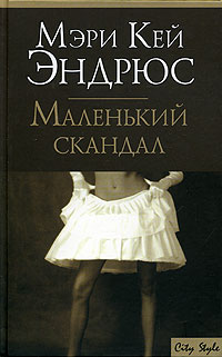 Маленький Скандал