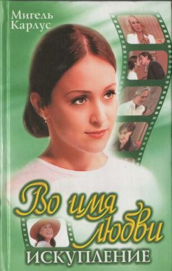 Во имя любви Искупление