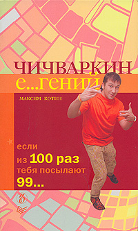Чичваркин Е…Гений. Если Из 100 Раз Тебя Посылают 99