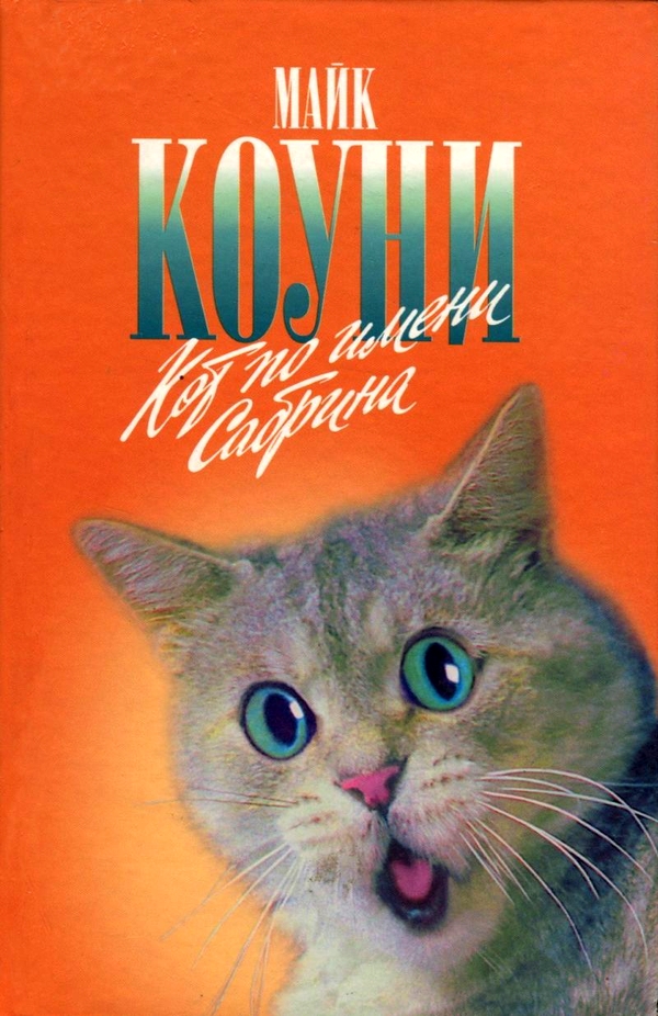 Кот по имени Сабрина. Морскому льву здесь не место
