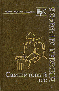 Самшитовый Лес. Этот Синий Апрель... Золотой Дождь
