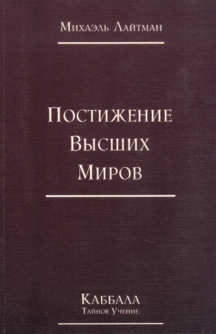 Книга 4. Постижение Высших Миров Отредактированное Издание