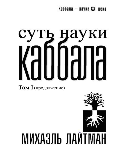 Суть Науки Каббала. Том 1Продолжение