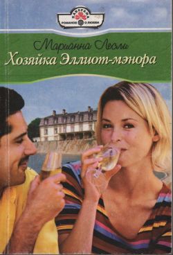 Хозяйка Эллиотмэнора