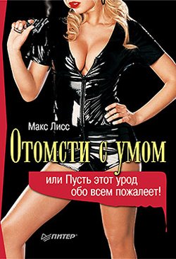 Отомсти с умом или Пусть этот урод обо всем пожалеет!