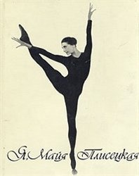 Я Майя Плисецкая
