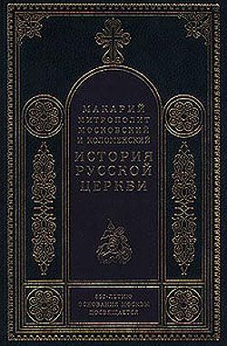 Период самостоятельности Русской Церкви 15891881. Патриаршество в России 15891720. Отдел первый 15891654