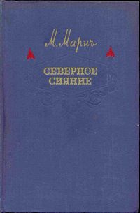 Северное Сияние