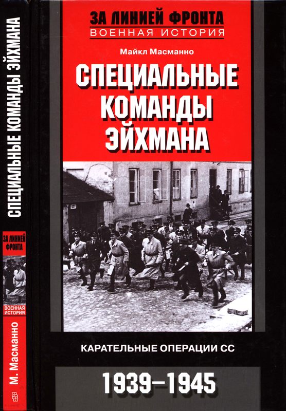 Специальные команды Эйхмана. Карательные операции СС. 1939–1945