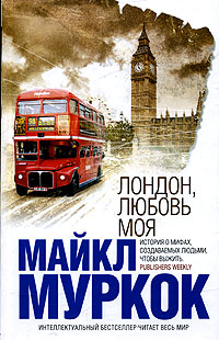 Лондон Любовь Моя