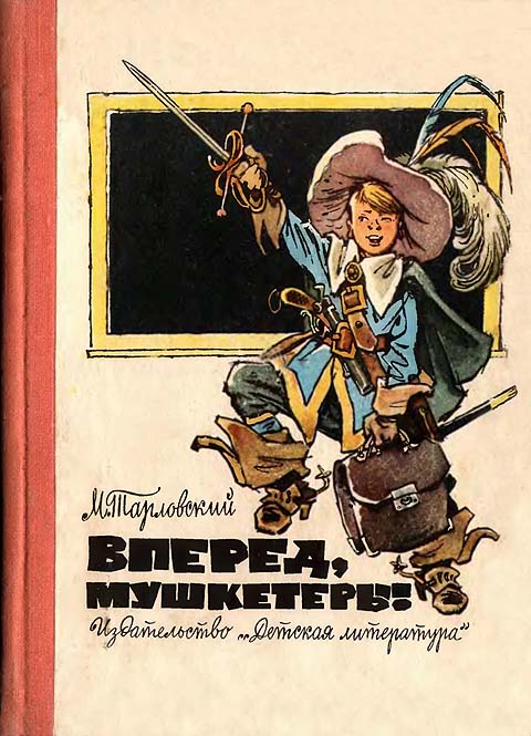 Вперед мушкетеры!